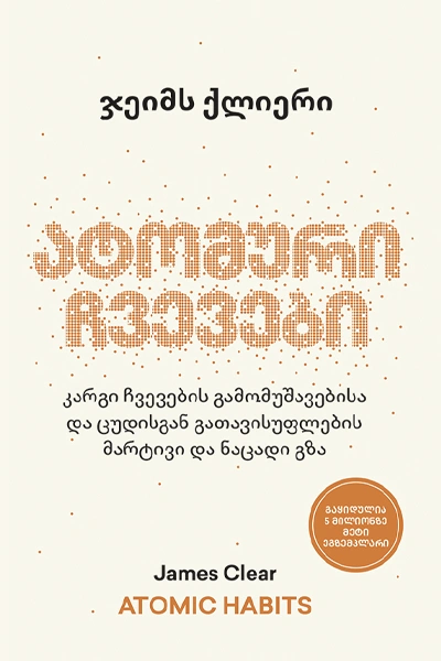 წ.ბ-ატომური ჩვევები