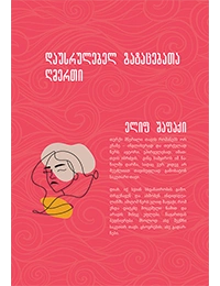 წლის ბესტსელერი - დაუსრულებელ გატაცებათა ღმერთი