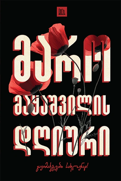 ნამდვილი ამბების თარო - მარო მაყაშვილის დღიურები