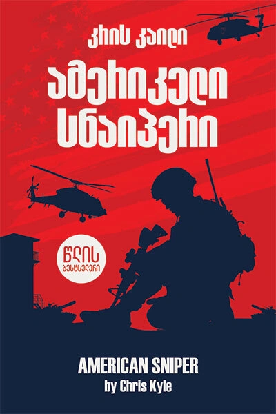 წლის ბესტსელერი - ამერიკელი სნაიპერი