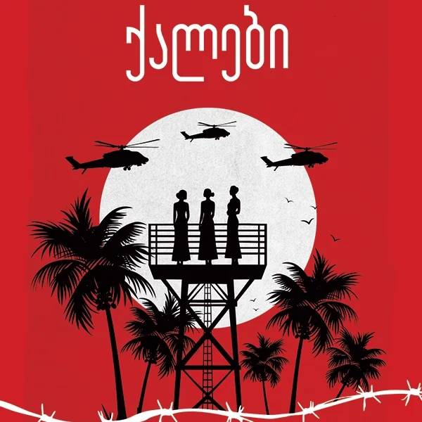 ომებსა და ადამიანებზე 23ტ - ქალები