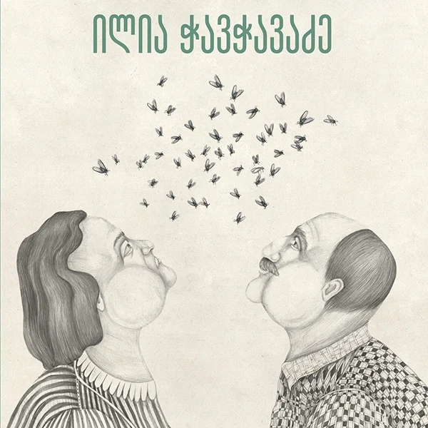 კაცია-ადამიანი?! ილია ჭავჭავაძე (ახალი)