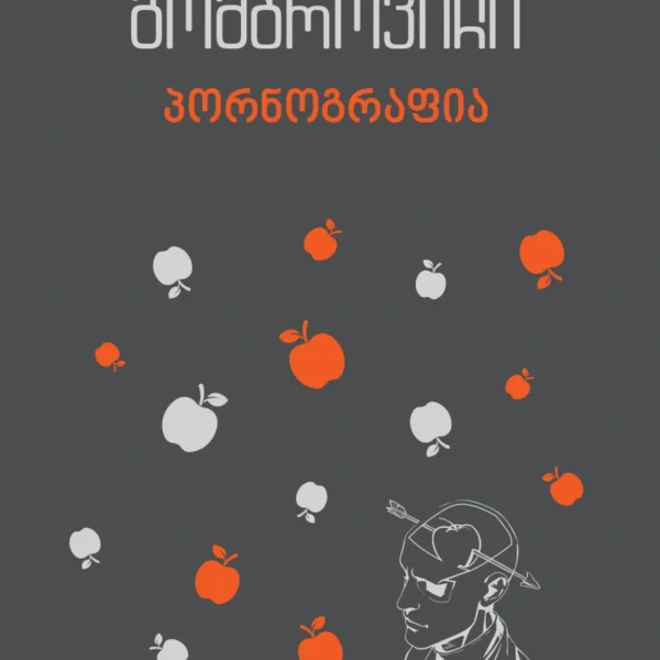 იკითხე კლასიკა - ვიტოლდ გომბროვიჩი პორნოგრაფია