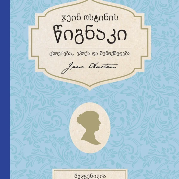 ჯეინ ოსტინი წიგნაკი