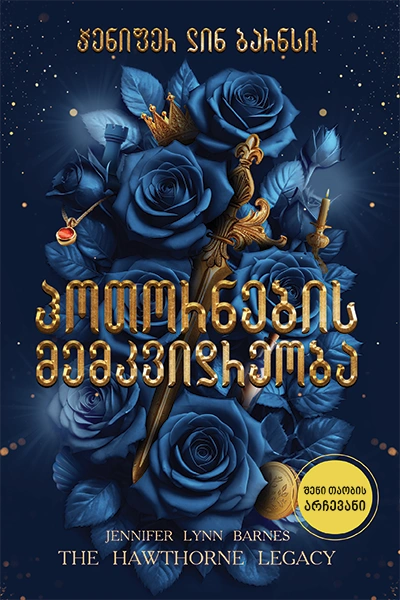 ლიბერთინს - ჰოთორნების მემკვიდრეობა