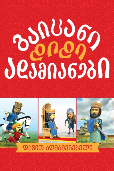 გაიცანი დიდი ადამიანები - დავით აღმაშენებელი