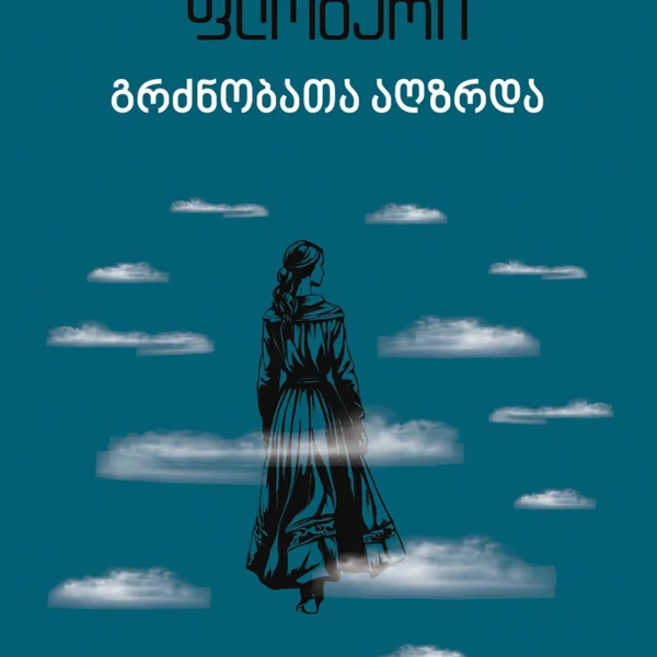 იკითხე კლასიკა - გუსტავ ფლობერი გრძნობათა აღზრდა