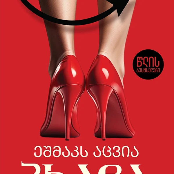 წლის ბესტსელერი - ეშმაკს აცვია პრადა