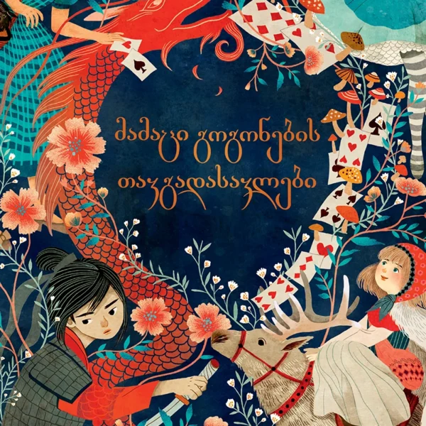 მამაცი გოგონების თავგადასავლები