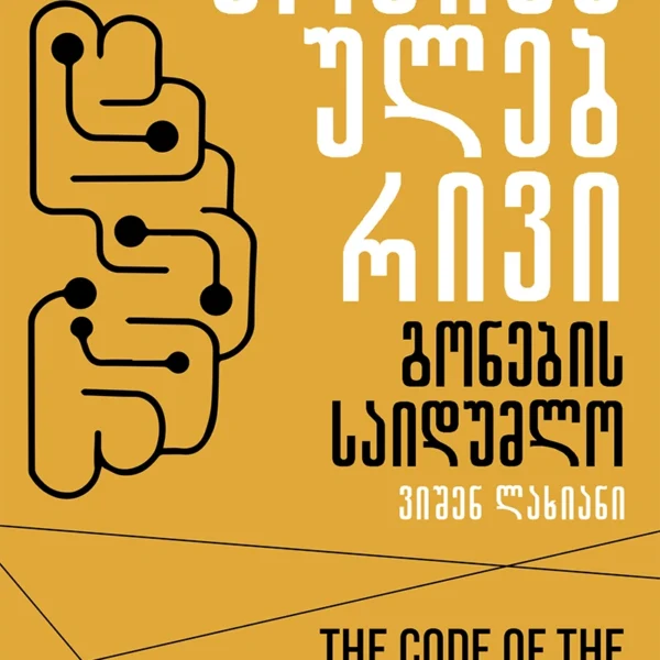 წ.ბ არაჩვეულებრივი გონების საიდუმლო