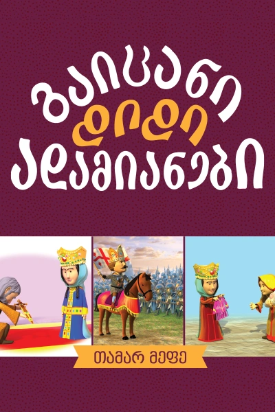 გაიცანი დიდი ადამიანები - თამარ მეფე