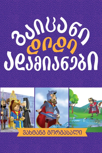გაიცანი დიდი ადამიანები - ვახტანგ გორგასალი