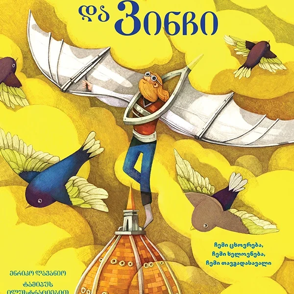 მე ვარ ლეონარდო და ვინჩი