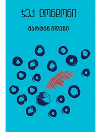 იკითხე კლასიკა - ჯეკ ლონდონი მარტინ იდენი