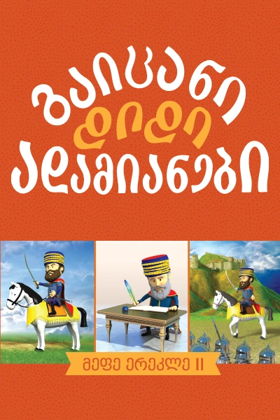 გაიცანი დიდი ადამიანები - მეფე ერეკლე II