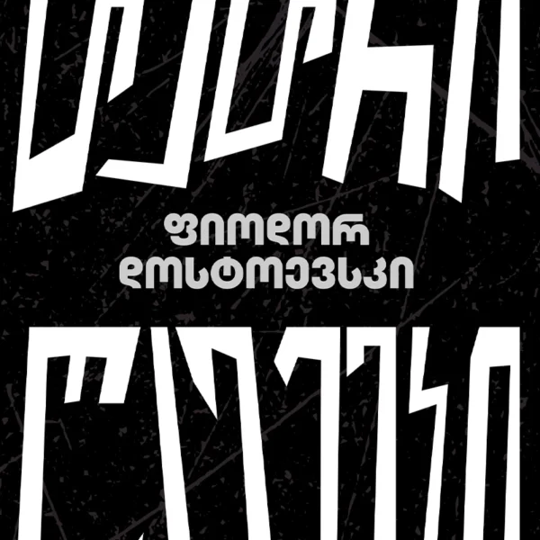 თეთრი ღამეები - ფიოდორ დოსტოევსკი