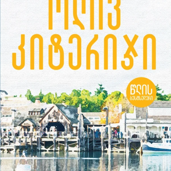 წლის ბესტსელერი - ოლივ კიტერიჯი