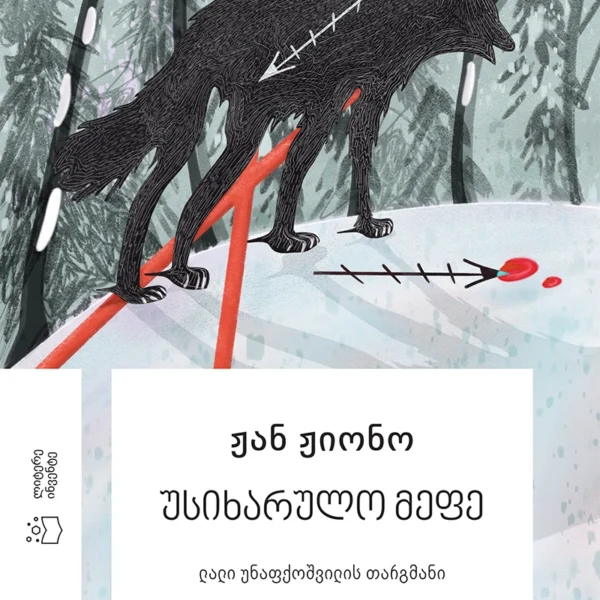 ჟან ჟიონო - უსიხარულო მეფე