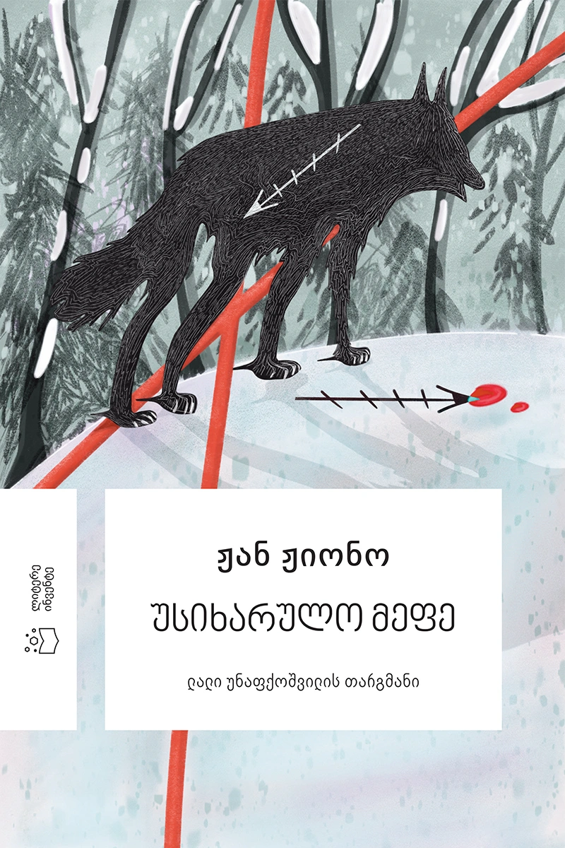 ჟან ჟიონო - უსიხარულო მეფე