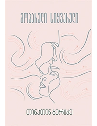 გახდი ბესტსელერის ავტორი - მოპარული სიყვარული