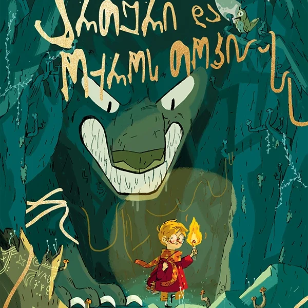 ართური და ოქროს თოკი