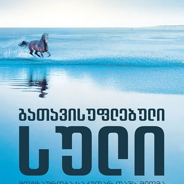 წ.ბ - გათავისუფლებული სული