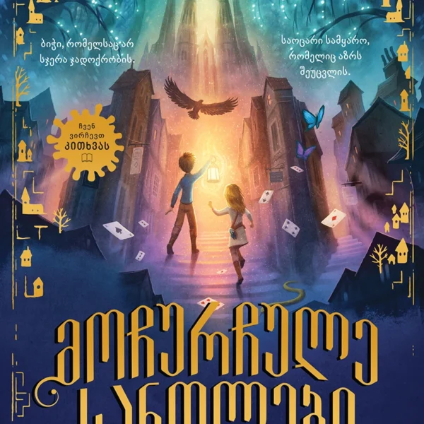 Liber Kids - მოჩურჩულე სანთლები