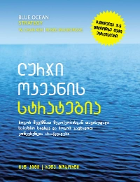წ.ბ--ლურჯი ოკეანის სტრატეგია რბ.ყდა