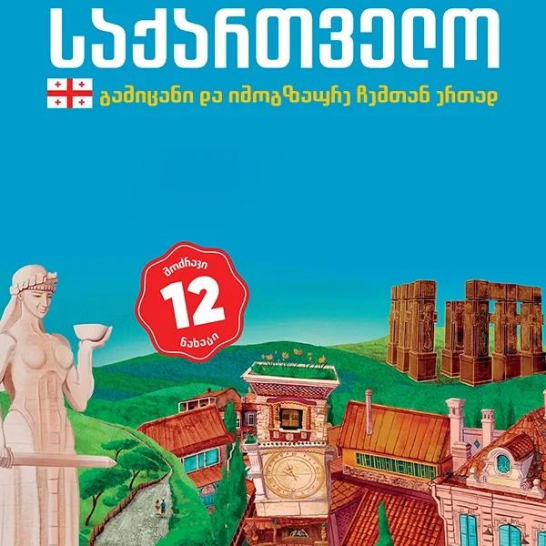 გამიცანი და იმოგზაურე ჩემთან ერთად - საქართველო