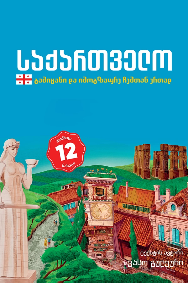 გამიცანი და იმოგზაურე ჩემთან ერთად - საქართველო