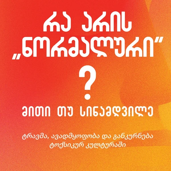 პანაცეა - რა არის ნორმალური?