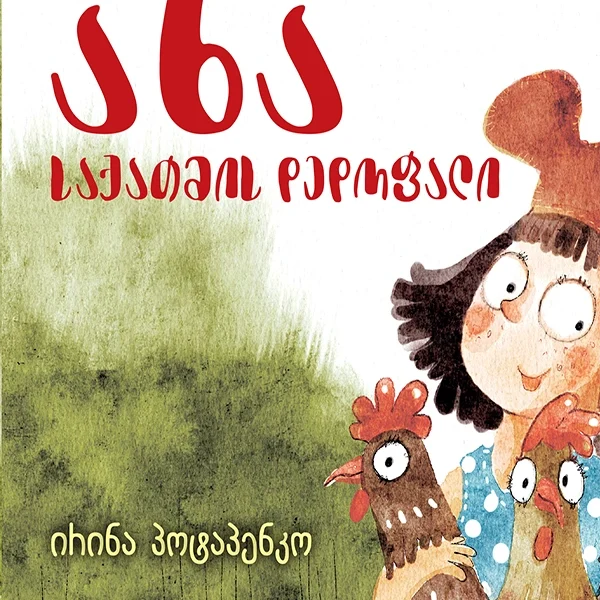 ანა საქათმის დედოფალი