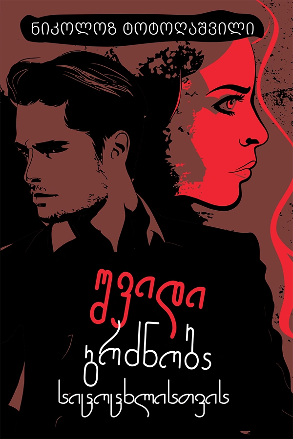 გახდი ბესტსელერის ავტორი - შვიდი გრძნობა სიცოცხლისთვის