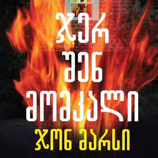 TOP თრილერი - ჯერ შენ მომკალი