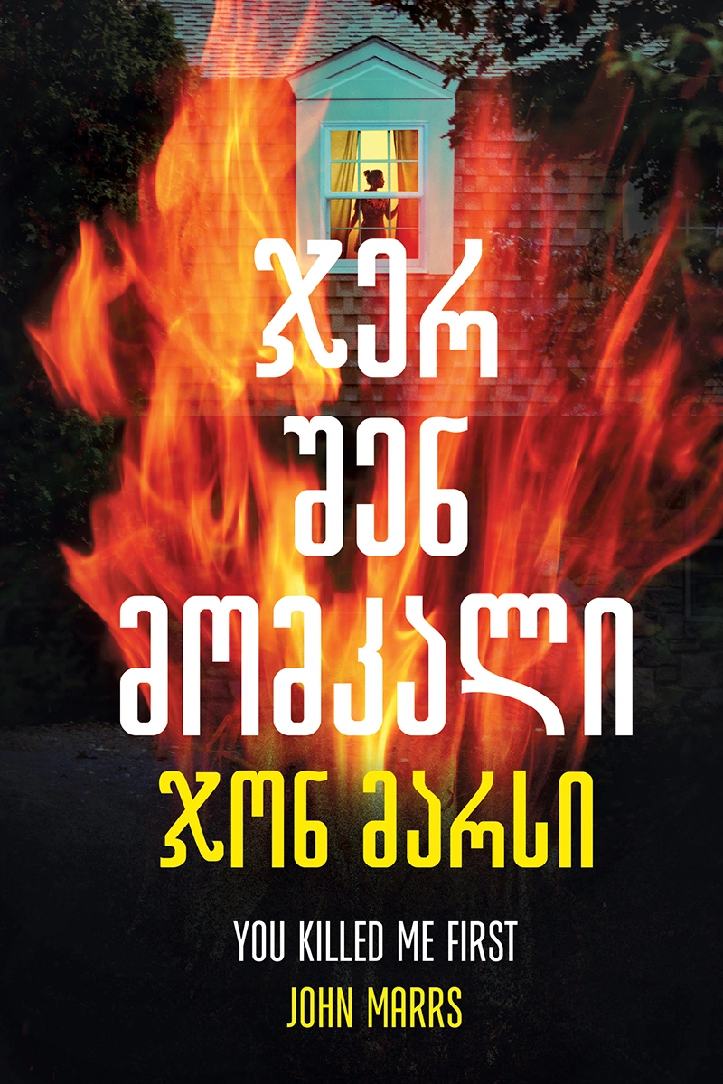 TOP თრილერი - ჯერ შენ მომკალი