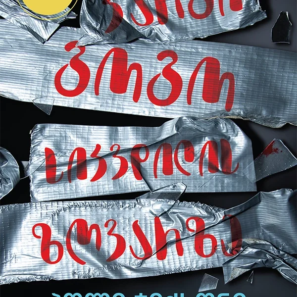 ლიბერთინს - კარგი გოგო სიკვდილის ზღვარზე