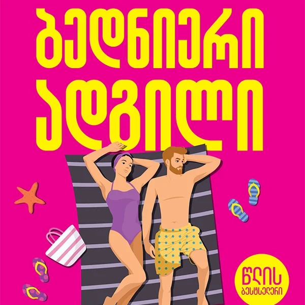 წლის ბესტსელერი - ბედნიერი ადგილი