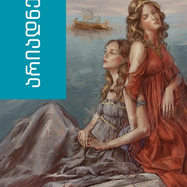 ანაგენისი - არიადნე