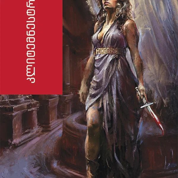 ანაგენისი - კლიტემნესტრა