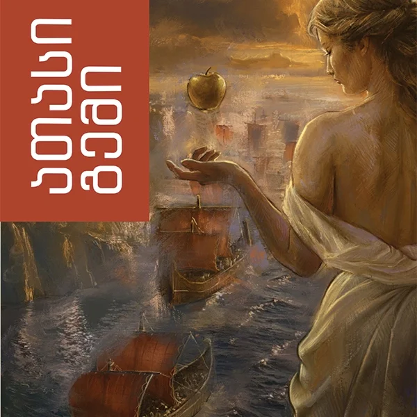 ანაგენისი - ათასი გემი