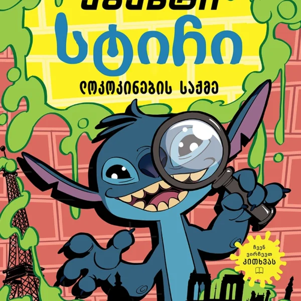 Liber Kids - აგენტი სტიჩი