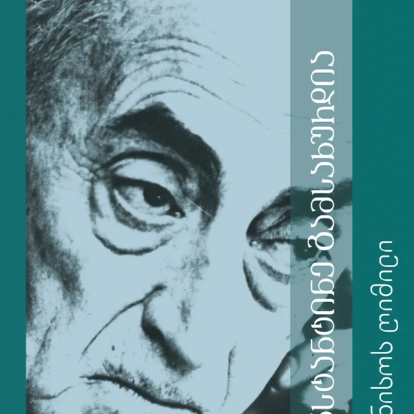 კონსტანტინე გამსახურდია - 2ტ