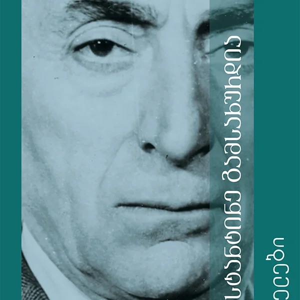 კონსტანტინე გამსახურდია - 3ტ