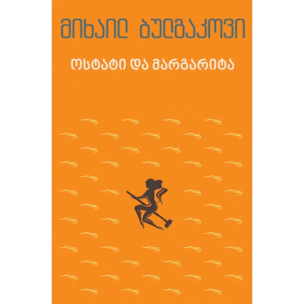 იკითხე კლასიკა - ოსტატი და მარგარიტა