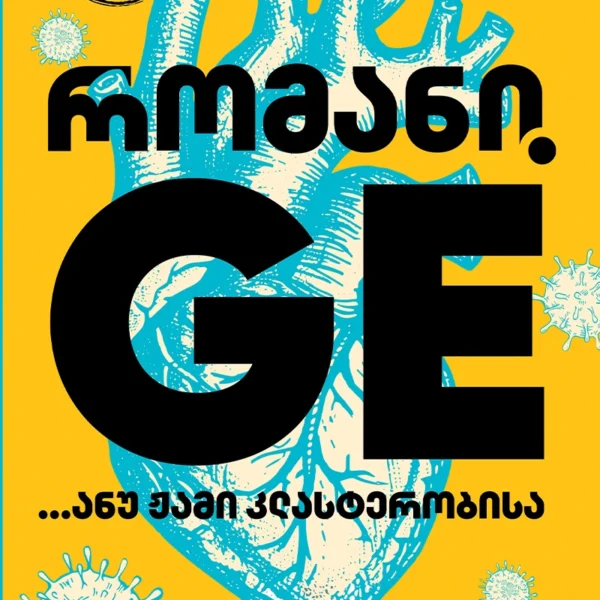 გახდი ბესტსელერის ავტორი - რომანი GE ... ანუ ჟამი კლასტერობისა