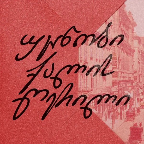 უცნობი ქალის წერილი (მაგარი ყდა)