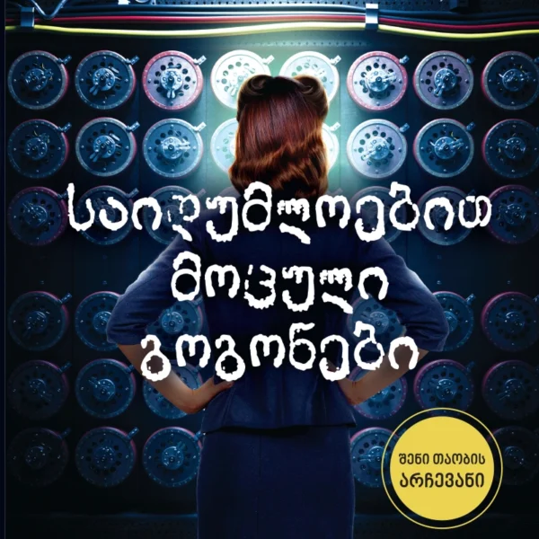ლიბერთინს - საიდუმლოებით მოცული გოგონები