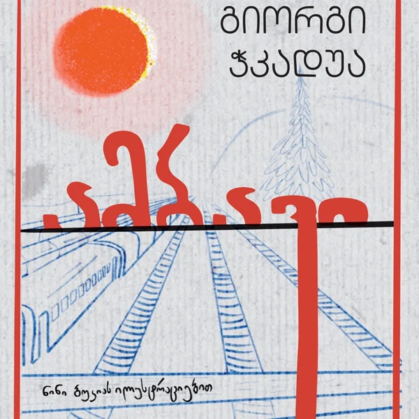 გიორგი ჭკადუა - ამბავი