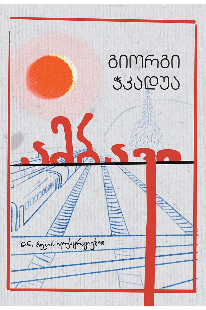 გიორგი ჭკადუა - ამბავი