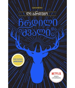 ლიბერთინს - ჩრდილი და ძვალი